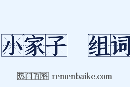 小家子氣组词是什么意思的图片